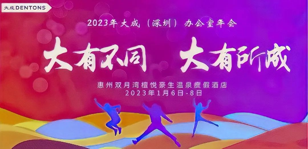 动态 | 大成深圳办公室2022年度表彰大会圆满举办